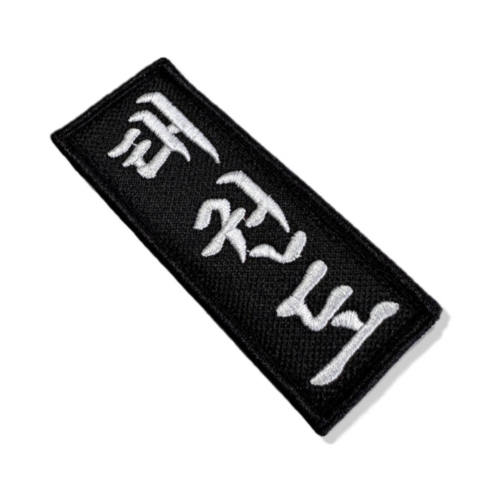 Patch Bordado Taekwondo Ideograma: Detalhe do Emblema de Alta Qualidade com Velcro.