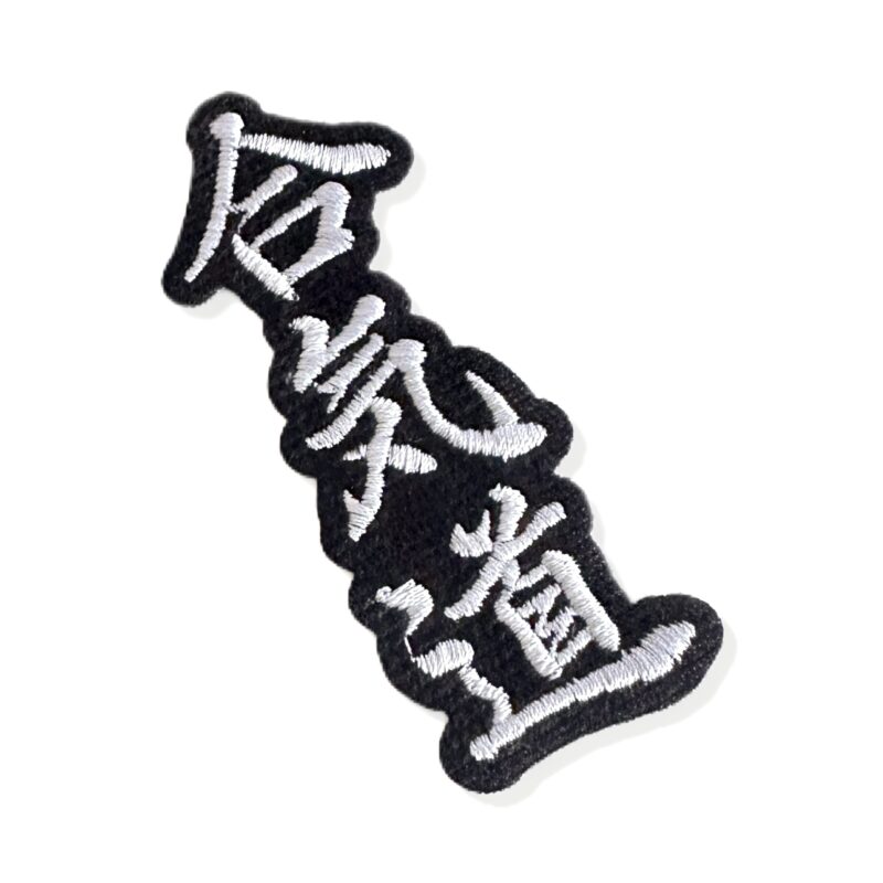AM0228-035E Kanji Aikido Patch Embroidery 1.38″ x 3.54″
